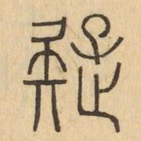 疑书法图片