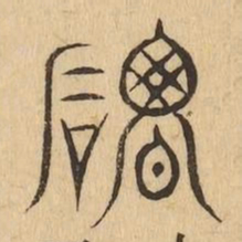 碣书法图片