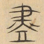 盡书法图片