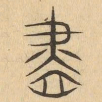 盡书法图片