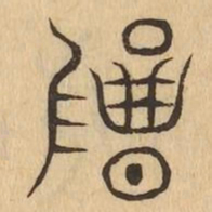 碣书法图片