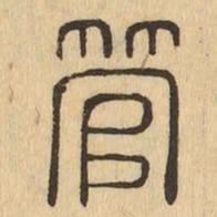 管书法图片