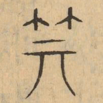 箕书法图片