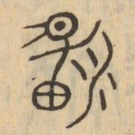 箕书法图片