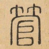 管书法图片
