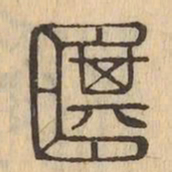 箕书法图片