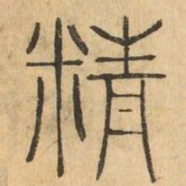 精书法图片
