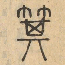 箕书法图片