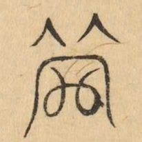 管书法图片