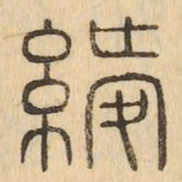 綬书法图片