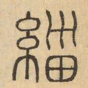 緇书法图片