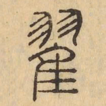 翟书法图片