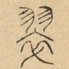 翠书法图片