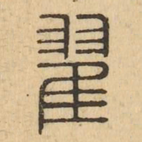 翟书法图片