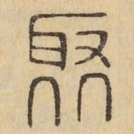 聚书法图片