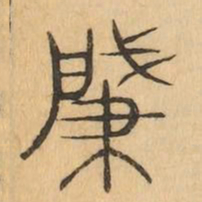 肈书法图片