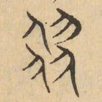 翟书法图片