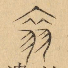 翠书法图片