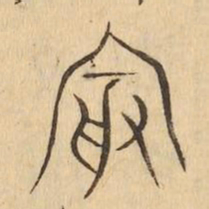 聚书法图片