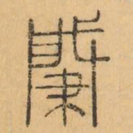 肈书法图片