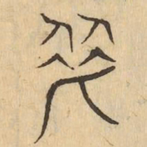 翟书法图片