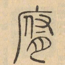 腐书法图片