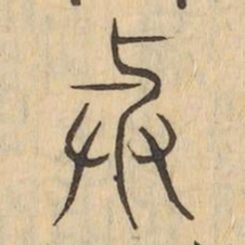 與书法图片