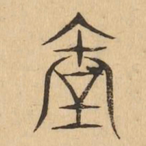 臺书法图片