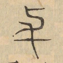 与书法图片