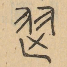 舞书法图片