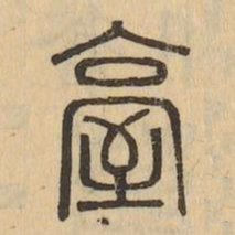 臺书法图片