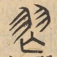 舞书法图片