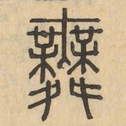 舞书法图片