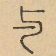 与书法图片