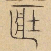 臧书法图片