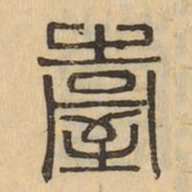 臺书法图片
