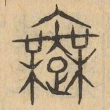 舞书法图片