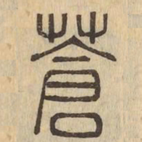 蒼书法图片