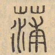 蒲书法图片
