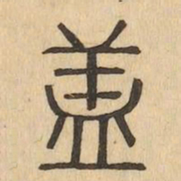 蓋书法图片