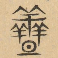 蓋书法图片