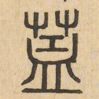 蓋书法图片