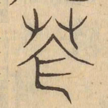 蒼书法图片