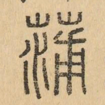 蒲书法图片