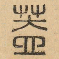 蓋书法图片