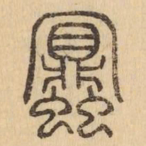 蜜书法图片