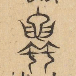 蜜书法图片