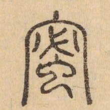 蜜书法图片