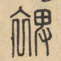 裨书法图片