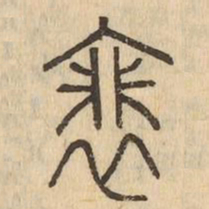 裴书法图片